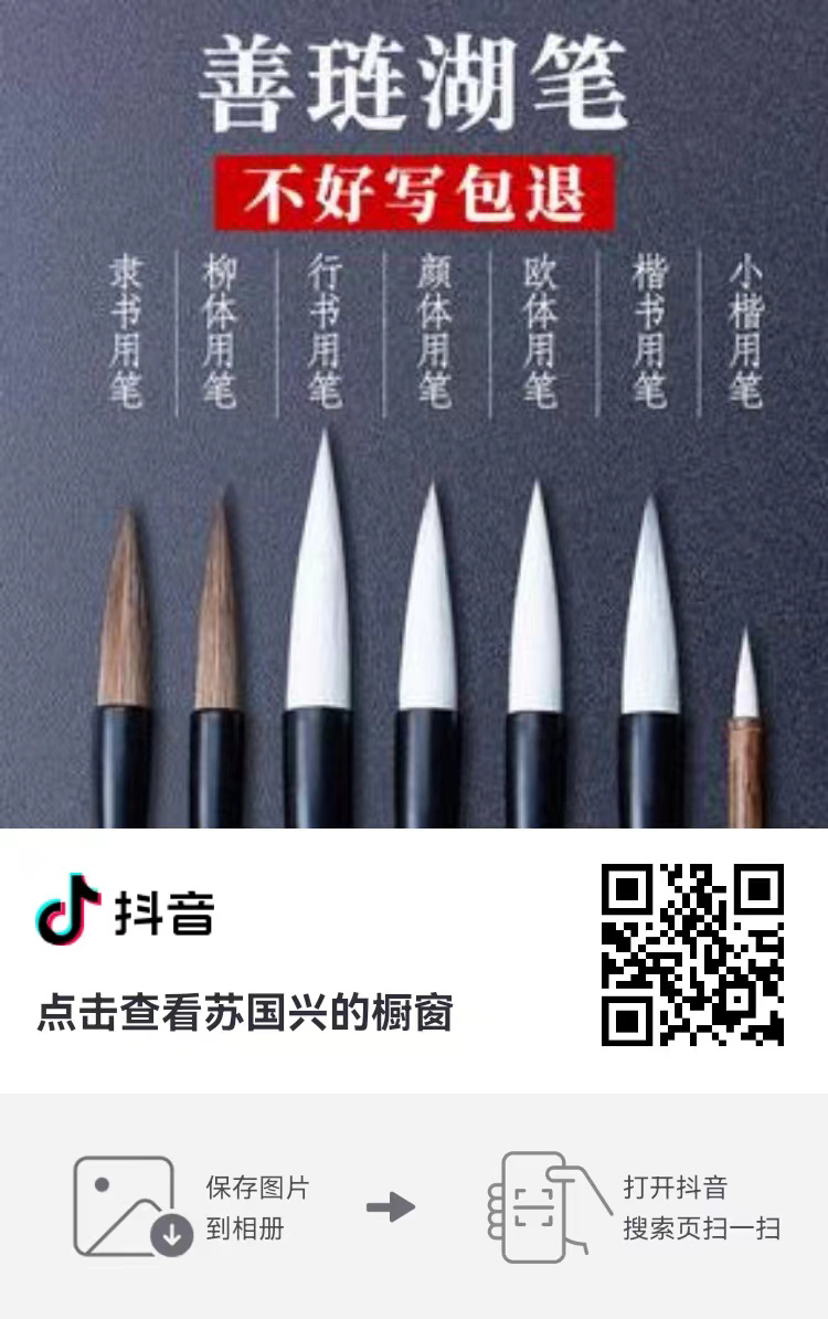 毛笔选购：抖音扫一扫购买    2号产品