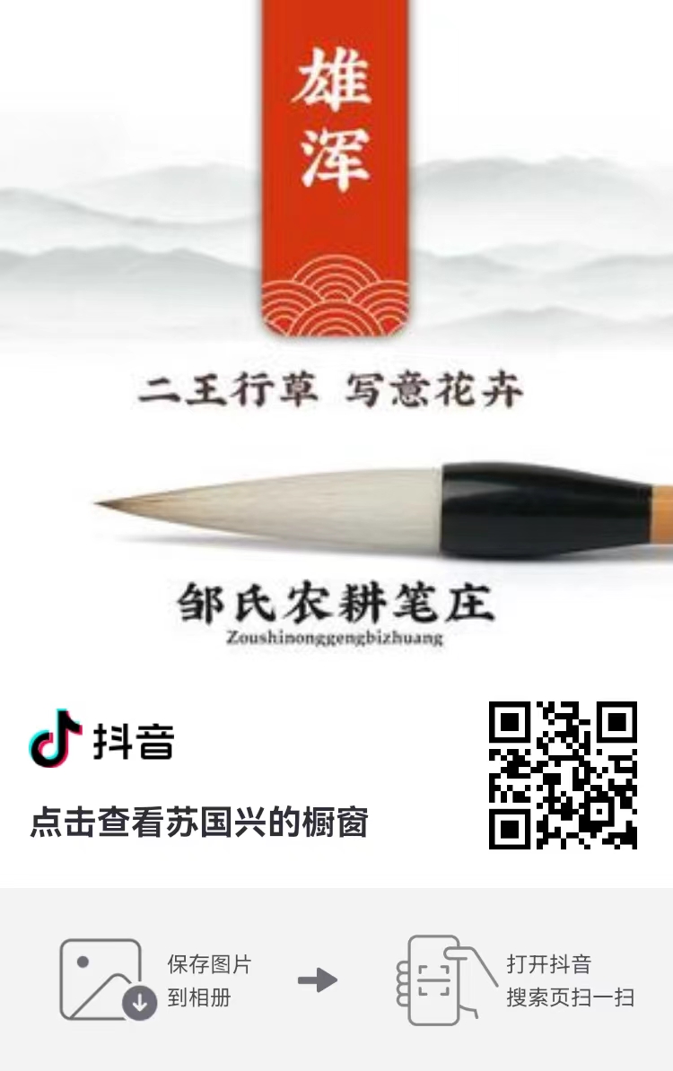 毛笔选购：抖音扫一扫购买    3号产品